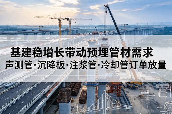 澄海基建稳增长带动预埋监测管材需求，声测管、沉降板、注浆管订单持续放量