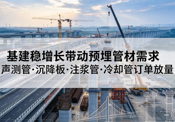 澄海基建稳增长带动预埋监测管材需求，声测管、沉降板、注浆管订单持续放量