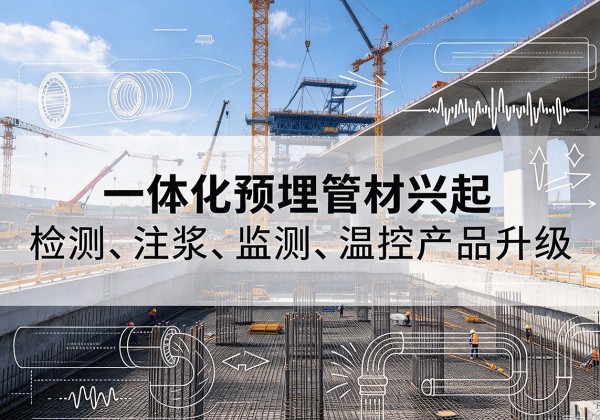 澄海一体化管材产品兴起，声测注浆一体管、多功能预埋管应用增多